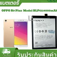 ราคา แบตเตอรี่ OPPO R9 Plus BLP611 แบต oppo r9 plus Battery blp611 (29852944831)