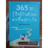 ราคา 365 วิธี รู้สึกดีกับตัวเองมากขึ้นทุกๆวัน / หนังสือมือสองคุณภาพดี ส่งไว เก็บปลายทาง น่าอ่าน (26953804783)
