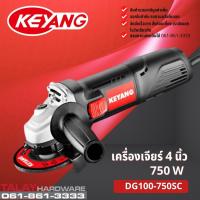 ราคา KEYANG เครื่องเจียร 4 นิ้ว 750 วัตต์ รุ่น DG100B-750SC (15026634108)