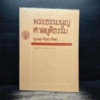 ราคา พระธรรมนูญศาลยุติธรรม - ชุมพล จันทราทิพย์ ️1154720 (45604408684)