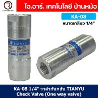 ราคา 【COD】KA-08 1/4” วาล์วกันกลับ วาล์วกันย้อน วาล์วกันกลับลม วาล์วลมทางเดียว กันลมไหลย้อน ไม่รั่ว ทนแรงดัน ใช้กับระบบนิวเม (47908071116)
