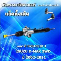 ราคา แร็คทั้งเส้น,แร็คพวงมาลัยเพาเวอร์,ใช้สำหรับ ISUZU D-MAX 2WD/COLORADO (8-97943520-1)ปี 2002-2011 * แถมคันชักปลายแร็ค (3545028297)