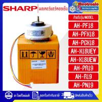 ราคา อะไหล่-มอเตอร์แอร์คอยเย็นSHARP-ชาร์ป ใช้กับรุ่นที่ระบุไว้-อะไหล่ใหม่แท้บริษัท #อะไหล่แอร์SHARP อะไหล่แอร์ (42855842870)