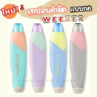 ราคา เทปลบคำผิด Pentel Weezer แบบกด เทปลบคำผิดเพนเทล รีฟิวเทปลบคำผิดเพนเทล รุ่นใหม่ ขนาด 5 มม.X 6ม (จำนวน 1 อัน) (28757388575)