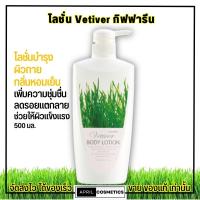 ราคา กิฟฟารีน เวติเวอร์ บอดี้โลชั่น แก้ผิวแพ้ง่าย แสบคัน แห้งกร้าน กลิ่นหอมผ่อนคลาย Giffarine Vetiver Body Lotion (500ml.) (28751854000)