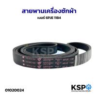 ราคา สายพานเครื่องซักผ้า Electrolux SIEMENS Whirlpool เบอร์ 6PJE 1184 อะไหล่เครื่องซักผ้า (5843265987)