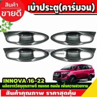 ราคา เบ้าประตูเบ้ากันรอยเบ้ารองมือเปิดประตู ลายคาร์บอน โตโยต้า อินโนวา TOYOTA INNOVA 2016-2020 (A) (27024418977)