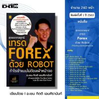 ราคา หนังสือ สุดยอดกลยุทธิ์เทรด FOREX ด้วย ROBOT I เขียนโดย อ.เชน กิตติ เอมศิรานันท์ ฟอเร็กซ์ ออนไลน์ (28420365019)
