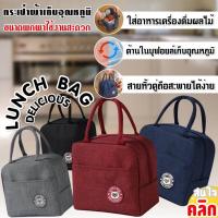 ราคา Lunch bag delicious กระเป๋าผ้าเก็บอุณหภูมิความร้อนเย็น (25311183076)