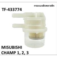 ราคา กรองน้ำมันเชื้อเพลิง TF-433774 Mitsubishi Champ 1 / 2 / 3 จำนวน 1 อัน (50555201865)