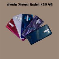 ราคา ฝาหลัง [Back Cover] Xiaomi Redmi K30 4G,Redmi K30 5G (29784175623)