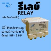 ราคา รีเลย์ RELAY 35A ~400VAC ใช้กับกล่องควบคุมมอเตอร์บาดาลแฟรงคลิน Franklin 1HP - 3HPปั๊มบาดาล(ตัวเทียบ) (10835758307)