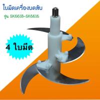 ราคา ใบมีดเครื่องปั่นบดสับ SKG รุ่นsk6618-sk6616 (5115264842)