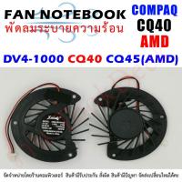 ราคา CPU FAN พัดลมโน๊ตบุ๊ค COMPAQ HP DV4-1000 CQ40 CQ45 สำหรับ AMD (8606815136)