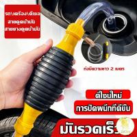 ราคา ปั้มมือบีบ สายดูดน้ำมัน ท่อดูดน้ำ แบบมือบีบ มีสายยาง ปั๊มรถยนต์ Automotive Tools (18164924792)