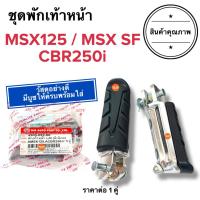 ราคา (ทั้งชุด) พักเท้าหน้า MSX MSX125 MSX SF CBR250i พักเท้าหน้ารถมอเตอร์ไซค์ (56703501877)