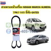 ราคา สายพานหน้าเครื่องรถยนต์นิสสัน มาร์ช/อัลเมร่า NISSAN MARCH/ALMERA เอร์สายพาน 7PK1165 ยี่ห้อ GATES (26892860571)