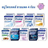 ราคา (ขายแพ็ค 4 ก้อน) สบู่โพรเทค Protex สบู่ก้อนอาบน้ำ 65 กรัม แพ็ค 4 ก้อน (42273007741)