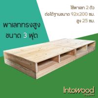 ราคา Pallet พาเลท ฐานเตียง ทรงสูง 25 ซม. สำหรับฟูก 3 ฟุต (19081116704)