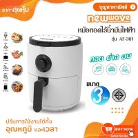 ราคา Newwave หม้อทอดไร้น้ำมัน รุ่น AF-301 หม้อทอด ความจุ 3.0 ลิตร (4387075679)