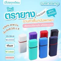 ราคา ตรายาง ตราปั๊ม ตรายางชื่อ ตรายางสั่งทำ ตรายางชื่อราคาถูกมาก (44426693345)