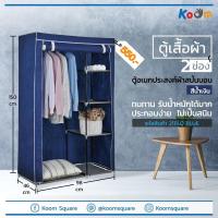 ราคา ตู้เสื้อผ้าประกอบเอง ตู้อเนกประสงค์ผ้าสปันบอน #2111LQ[2] BLUE (629825387)