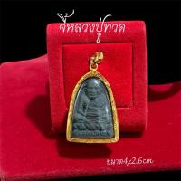 ราคา จี้หลวงปุ่ทวด เนื้อว่าน พระมงคล เลี่ยมกรอบไมครอน (47709979502)