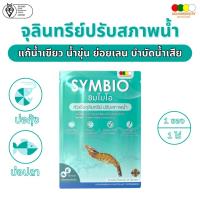 ราคา ซิมไบโอ จุลินทรีย์บ่อกุ้ง จุลินทรีย์บ่อปลา จุลินทรีย์น้ำใส ลดขี้ขาว แก้น้ำเขียว ย่อยเลนพื้นบ่อ (15397507865)