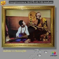ราคา กรอบรูปมงคล เสด็จพ่อ ร.5กับหลวงปู่โต๊ะ ขนาด 18×23"นิ้ว (11386136766)