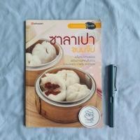 ราคา ซาลาเปา ขนมจีบ-สำนักพิมพ์แสงแดด-พิมพ์ครั้งแรก พ.ศ. 2554 (24131895935)