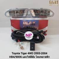 ราคา ไฟ​ตัด​หมอก​ ไฟ​สปอร์ตไลท์​ TOYOTA​ HILUX TIGER​ D4D​ 4WD 2003 2004​ โตโยต้า ไทเกอร์ รับประกันสินค้า 3 เดือน (20336206578)