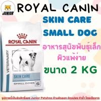 ราคา Royal Canin Skin care adult small dog 2kg. อาหารสำหรับสุนัขโตพันธุ์เล็กผิวหนังแพ้ง่าย 2kg. (10257312796)
