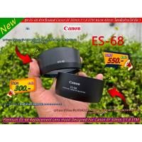 ราคา ฮูดเลนส์ Canon fix 50mm f/1.8 STM / Canon EF 50mm f/1.8 STM มือ 1 ES-68 (24759353508)