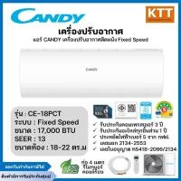 ราคา CANDY เครื่องปรับอากาศ แบบติดผนัง Fixed Speed ธรรมดาขนาด 18000 BTU รุ่น CE-18PCT (50050512773)