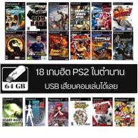 ราคา [USB แฟลชไดร์ฟ 64GB] 18 เกมฮิต PS2 ในตำนาน เสียบคอมเล่นได้เลย (24711928710)