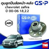 ราคา GSP ลูกปืนล้อหน้า-หลัง CHEVROLET ZAFIRA เชฟโรเลต ซาฟิร่า 18. 2.2 ปี 00-06 (ABS) ราคาต่อ 1 ชิ้น (14983093075)