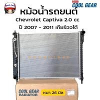 ราคา Denso Cool Gear หม้อน้ำรถยนต์ Chevrolet Captiva 2.0 cc ปี 2007 - 2011 หนา 26 มิล เกียร์ออโต้ (A/T) ( รหัส422176-3950) (24040842935)