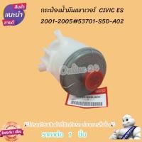 ราคา กระป๋องน้ำมันเพาเวอร์ HONDA CIVIC ES 2001-2005#53701-S5D-A02คนไทยขายของมืออาชีพ (24510948248)