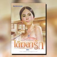 ราคา หนังสือนิยาย ได้เวลารัก : ผู้เขียน ฬีฬา : สำนักพิมพ์ ณ บ้านวรรณกรรม (6125147433)