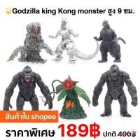 ราคา ฟิกเกอร์โมเดล ก็อตซิลล่า คิงคอง สัตว์ประหลาด ขนาด 9 ซม. figure model Godzilla king Kong monsterเซ็ท 6 ตัว งานสวย (5188313675)