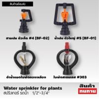 ราคา สปริงเกอร์พีวีซี สปริงเกอร์ ใบพัดสเตนเลส สปริงเกอร์ ทองเหลือง (3491435206)