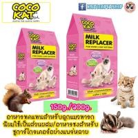 ราคา CocoKat milk อาหารทดแทนนม นมผง สำหรับลูกแมวทารก (2498023656)