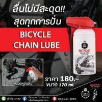 ราคา BIGSPRAY BICYCLE CHAIN LUBE สเปรย์หล่อลื่นโซ่จักรยาน 150 ml. (7374630802)