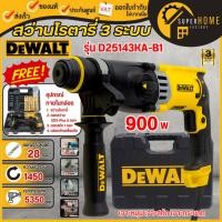 ราคา แท้ ส่งด่วนDEWALT สว่านโรตารี่ 3 ระบบ รุ่น D25143KA-B1 กำลัง 900 วัตต์ 28มม. สว่าน โรตารี่ แบบมีสาย พร้อมกล่อง (29577991599)