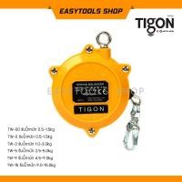 ราคา TIGON สปริงบาลานเซอร์-รอกแขวนแบบสปริง Spring Balancer รุ่น TW รับน้ำหนักตั้งแต่ 0.5-15 Kg (เลือกขนาด) แท้ประเทศเกาหลี (9368377626)