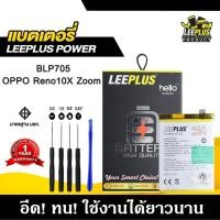 ราคา แบตเตอรี่ OPPO Reno10X ZOOM BLP705 BATTERY OPPO Reno10X ZOOM BLP705 แบตคุณภาพสูง มีมอก รับประกัน1ปี แถมชุดไขควง (41403467885)
