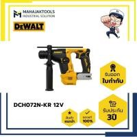 ราคา สว่านโรตารี่ไร้สาย DEWALT DCH072N-KR 12V BL (เครื่องเปล่า) (24814224150)