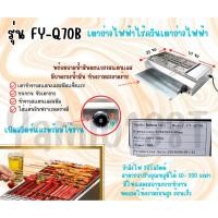 ราคา เตาปิ้งย่าง รุ่น FY-Q70B เตาย่างไร้ควัน แบบระบบไฟฟ้า (40160877179)