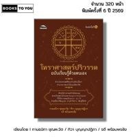 ราคา หนังสือ โหราศาสตร์ปริวรรต ฉบับเรียนรู้ด้วยตนเอง I เขียนโดย กานธนิกา ชุณหะวัต (46057616903)