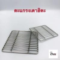 ราคา Yourcook - ตะแกรงเตาฮิดะ ตะแกรงสแตนเลส ตะแกรง ปิ้งย่าง สำหรับเตาฮิดะ (6178486956)
